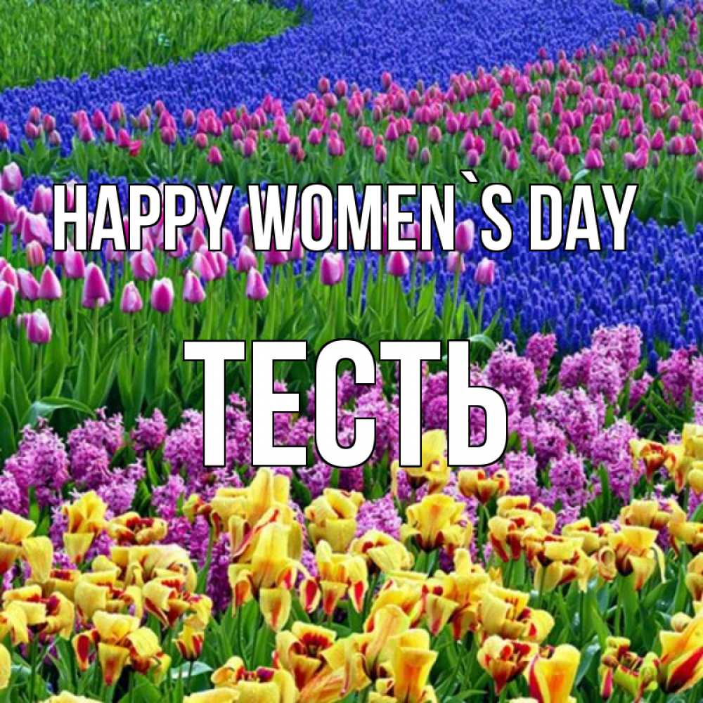 Greetings card с именем, Тесть happy women`s day цветы Greetings with text for free download 